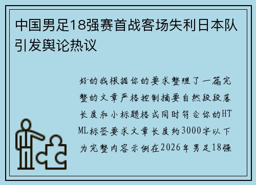 中国男足18强赛首战客场失利日本队引发舆论热议