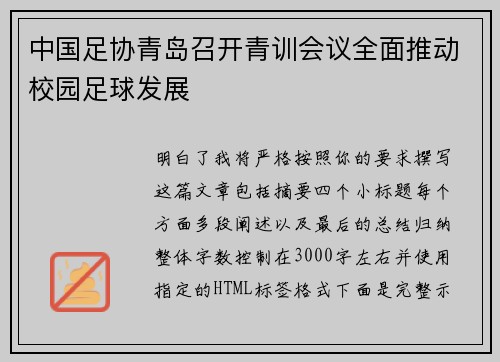 中国足协青岛召开青训会议全面推动校园足球发展