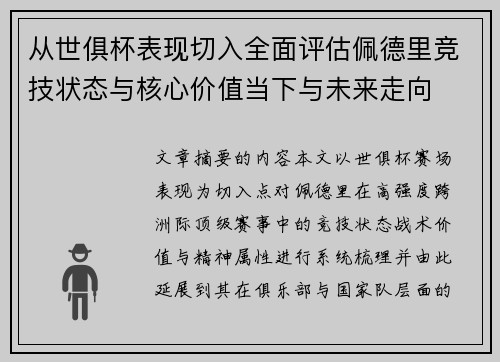 从世俱杯表现切入全面评估佩德里竞技状态与核心价值当下与未来走向