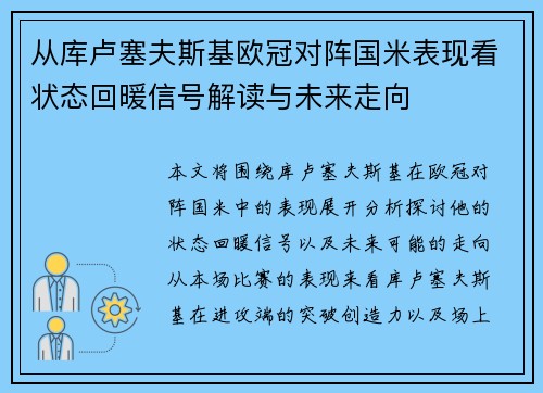 从库卢塞夫斯基欧冠对阵国米表现看状态回暖信号解读与未来走向