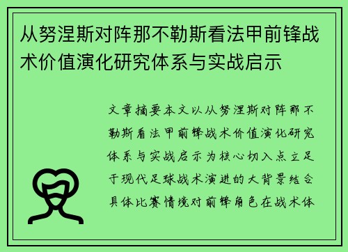 从努涅斯对阵那不勒斯看法甲前锋战术价值演化研究体系与实战启示