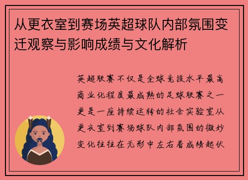 从更衣室到赛场英超球队内部氛围变迁观察与影响成绩与文化解析