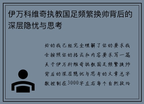 伊万科维奇执教国足频繁换帅背后的深层隐忧与思考