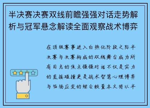 半决赛决赛双线前瞻强强对话走势解析与冠军悬念解读全面观察战术博弈