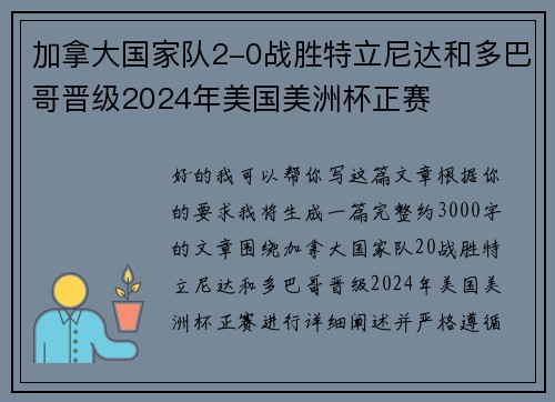 加拿大国家队2-0战胜特立尼达和多巴哥晋级2024年美国美洲杯正赛