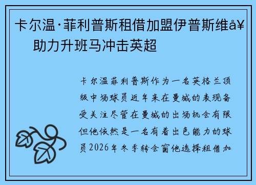 卡尔温·菲利普斯租借加盟伊普斯维奇 助力升班马冲击英超