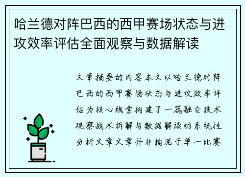 哈兰德对阵巴西的西甲赛场状态与进攻效率评估全面观察与数据解读