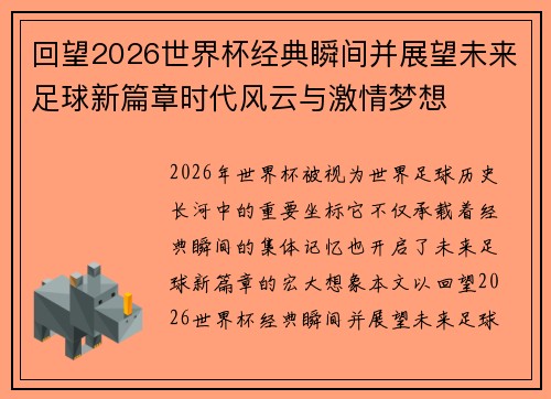 回望2026世界杯经典瞬间并展望未来足球新篇章时代风云与激情梦想