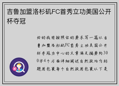 吉鲁加盟洛杉矶FC首秀立功美国公开杯夺冠