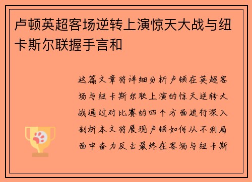 卢顿英超客场逆转上演惊天大战与纽卡斯尔联握手言和