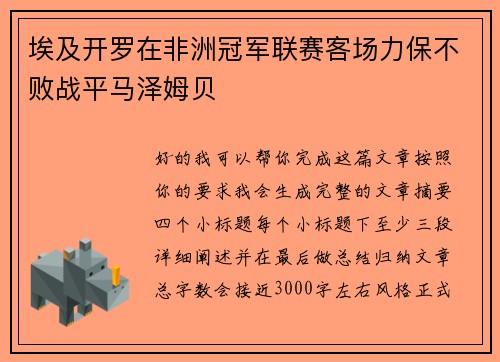 埃及开罗在非洲冠军联赛客场力保不败战平马泽姆贝