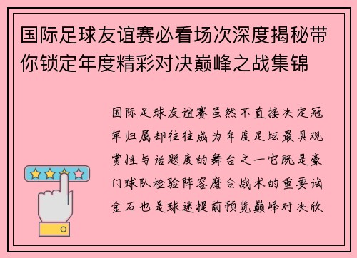 国际足球友谊赛必看场次深度揭秘带你锁定年度精彩对决巅峰之战集锦