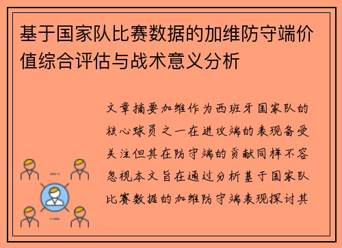 基于国家队比赛数据的加维防守端价值综合评估与战术意义分析