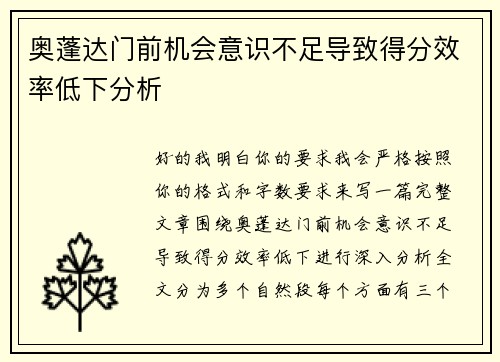 奥蓬达门前机会意识不足导致得分效率低下分析