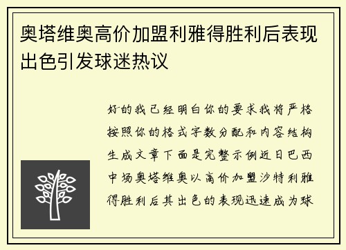 奥塔维奥高价加盟利雅得胜利后表现出色引发球迷热议