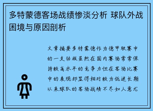 多特蒙德客场战绩惨淡分析 球队外战困境与原因剖析