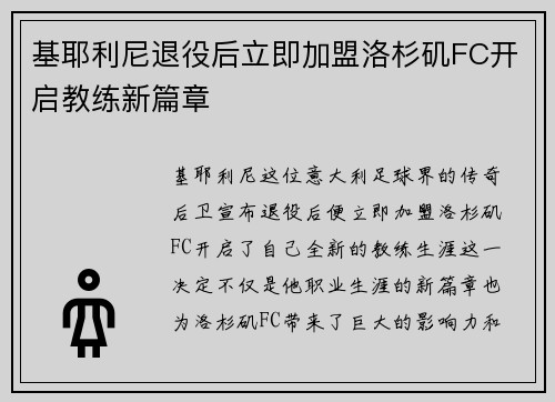 基耶利尼退役后立即加盟洛杉矶FC开启教练新篇章