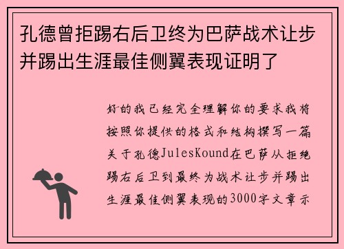 孔德曾拒踢右后卫终为巴萨战术让步并踢出生涯最佳侧翼表现证明了