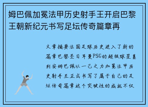 姆巴佩加冕法甲历史射手王开启巴黎王朝新纪元书写足坛传奇篇章再