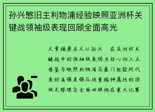 孙兴慜旧主利物浦经验映照亚洲杯关键战领袖级表现回顾全面高光
