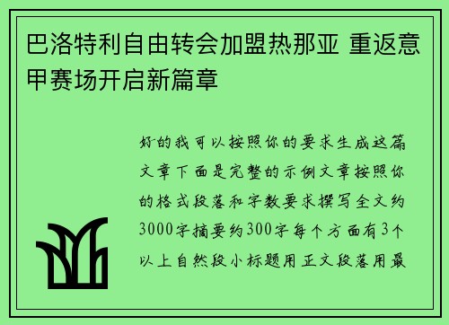 巴洛特利自由转会加盟热那亚 重返意甲赛场开启新篇章