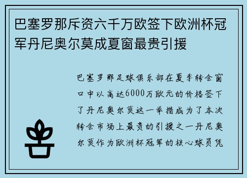巴塞罗那斥资六千万欧签下欧洲杯冠军丹尼奥尔莫成夏窗最贵引援
