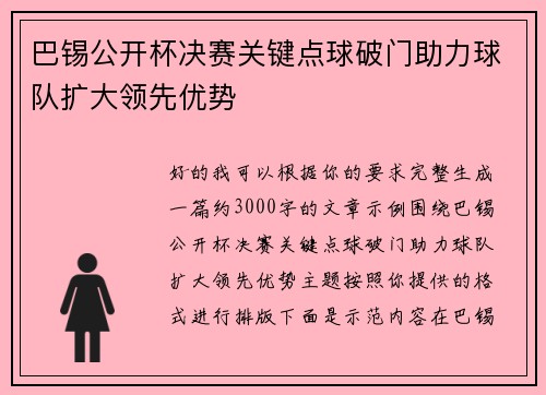 巴锡公开杯决赛关键点球破门助力球队扩大领先优势