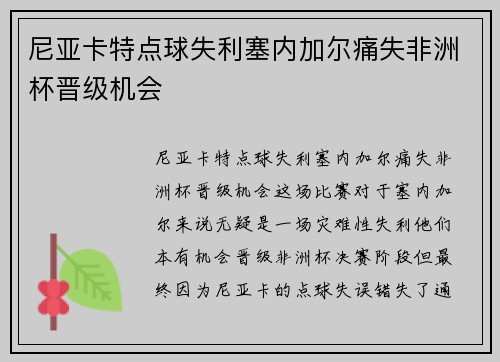 尼亚卡特点球失利塞内加尔痛失非洲杯晋级机会