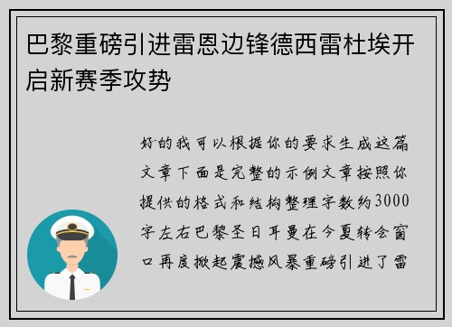 巴黎重磅引进雷恩边锋德西雷杜埃开启新赛季攻势