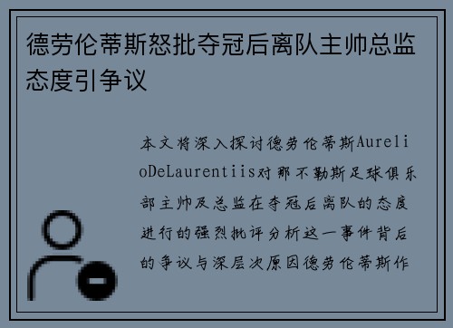 德劳伦蒂斯怒批夺冠后离队主帅总监态度引争议