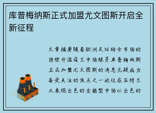 库普梅纳斯正式加盟尤文图斯开启全新征程