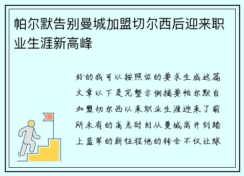 帕尔默告别曼城加盟切尔西后迎来职业生涯新高峰