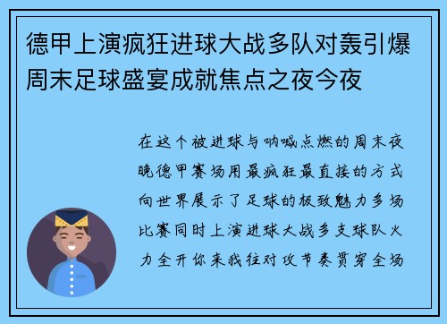 德甲上演疯狂进球大战多队对轰引爆周末足球盛宴成就焦点之夜今夜