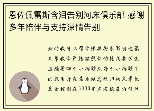恩佐佩雷斯含泪告别河床俱乐部 感谢多年陪伴与支持深情告别