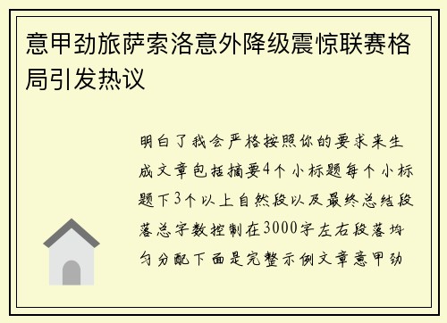 意甲劲旅萨索洛意外降级震惊联赛格局引发热议