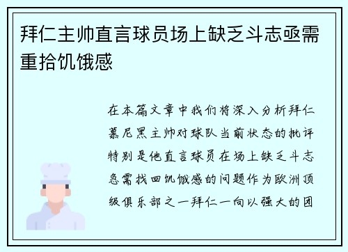 拜仁主帅直言球员场上缺乏斗志亟需重拾饥饿感