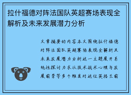 拉什福德对阵法国队英超赛场表现全解析及未来发展潜力分析