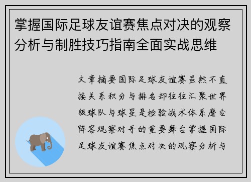 掌握国际足球友谊赛焦点对决的观察分析与制胜技巧指南全面实战思维