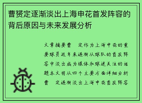 曹赟定逐渐淡出上海申花首发阵容的背后原因与未来发展分析