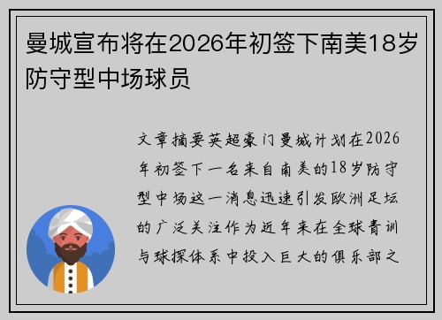 曼城宣布将在2026年初签下南美18岁防守型中场球员
