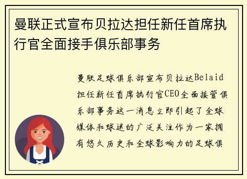 曼联正式宣布贝拉达担任新任首席执行官全面接手俱乐部事务