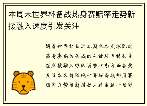 本周末世界杯备战热身赛赔率走势新援融入速度引发关注