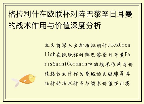 格拉利什在欧联杯对阵巴黎圣日耳曼的战术作用与价值深度分析