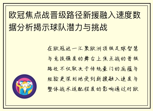 欧冠焦点战晋级路径新援融入速度数据分析揭示球队潜力与挑战
