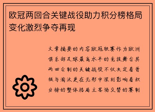 欧冠两回合关键战役助力积分榜格局变化激烈争夺再现