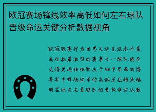 欧冠赛场锋线效率高低如何左右球队晋级命运关键分析数据视角