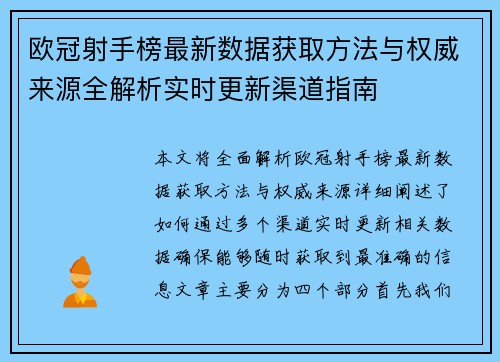 欧冠射手榜最新数据获取方法与权威来源全解析实时更新渠道指南