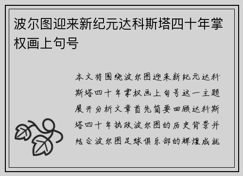 波尔图迎来新纪元达科斯塔四十年掌权画上句号