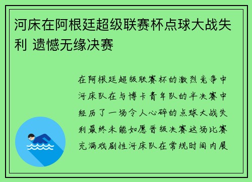 河床在阿根廷超级联赛杯点球大战失利 遗憾无缘决赛