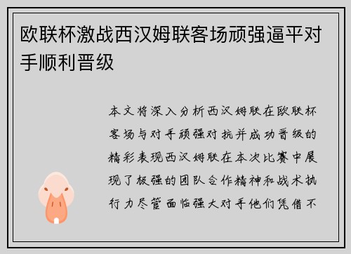欧联杯激战西汉姆联客场顽强逼平对手顺利晋级